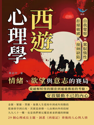 cover image of 西遊心理學，情緒、欲望與意志的賽局